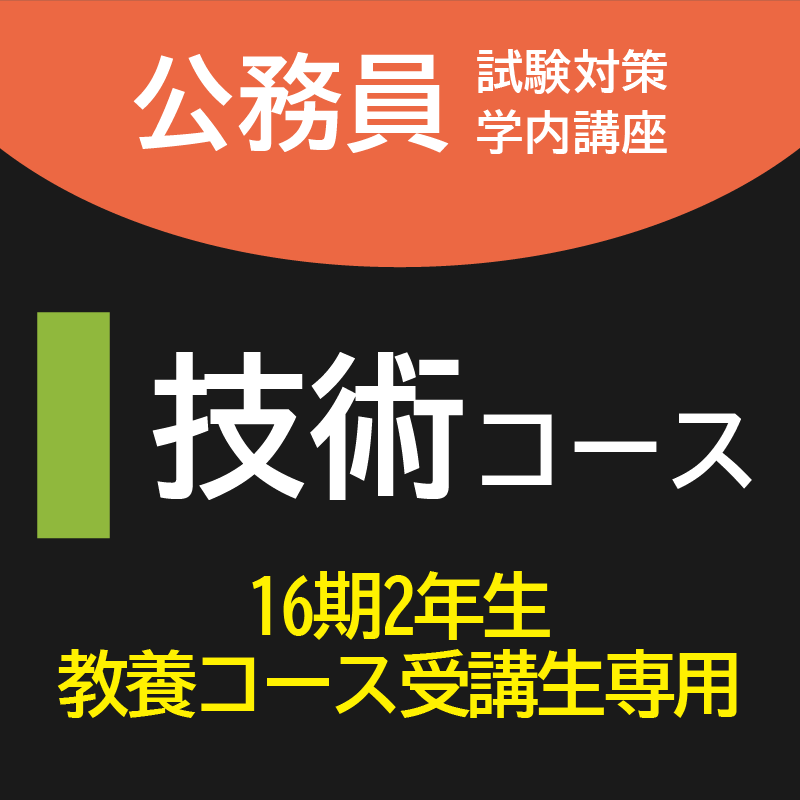 継続技術コース[16期2年教養コース受講生専用]