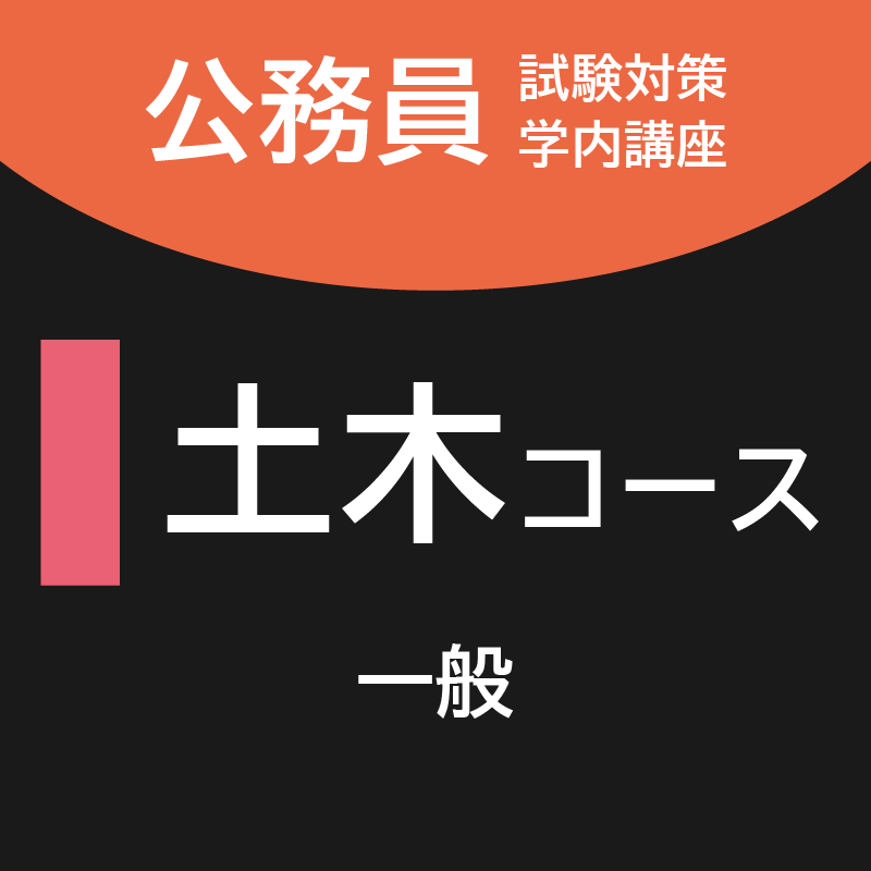 土木コース [一般]