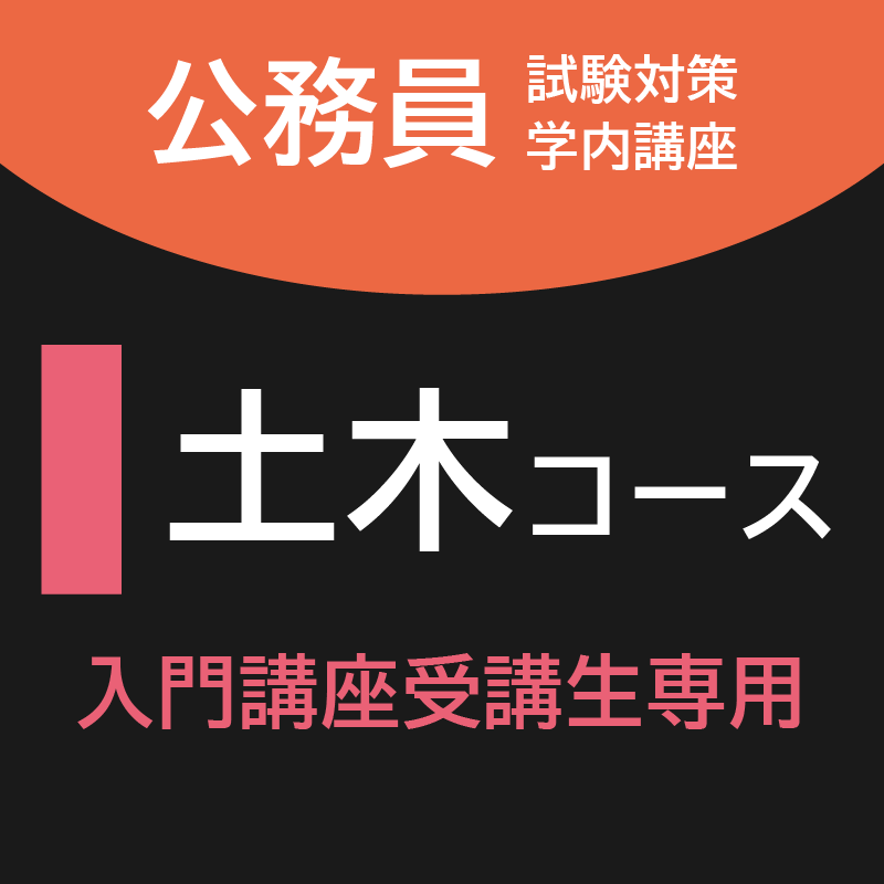 土木コース [入門講座受講生専用]