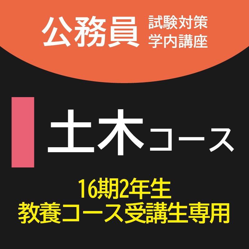 継続土木コース[16期2年教養コース受講生専用]