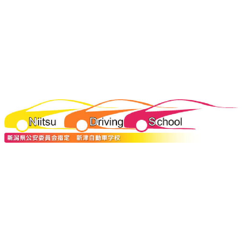 新津自動車学校