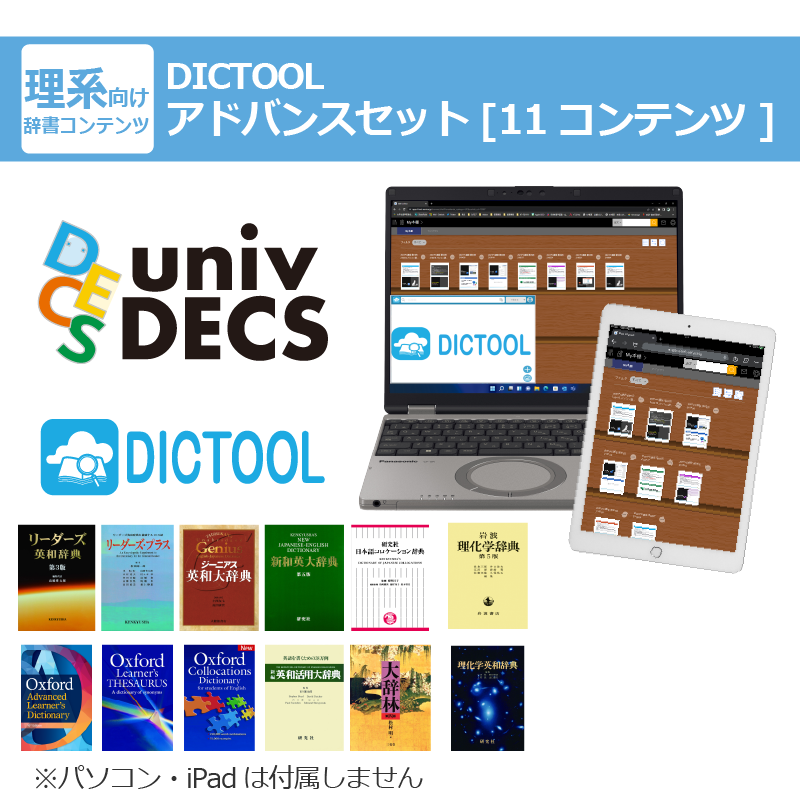 DICTOOL アドバンスセット