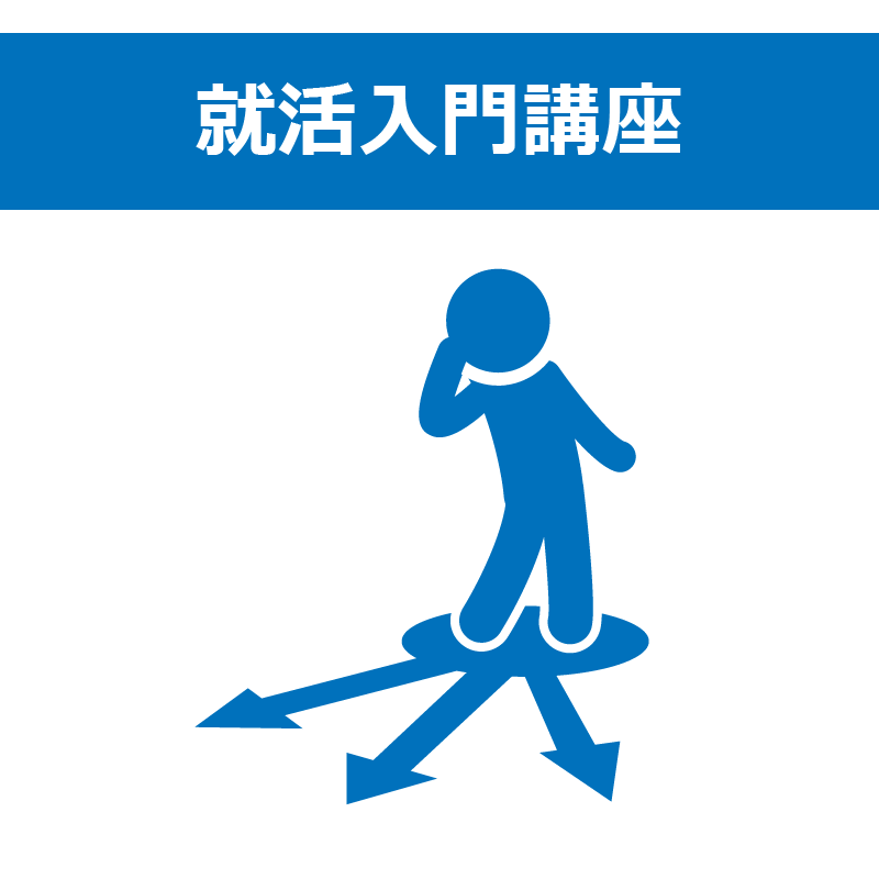 就活入門講座