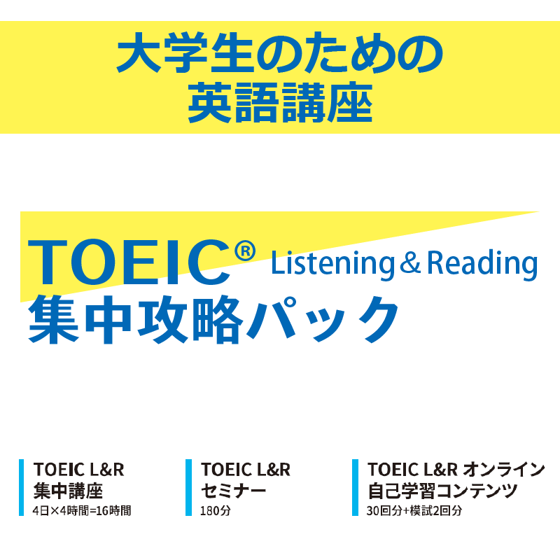[大学生のための英語講座] TOEIC 集中攻略パック