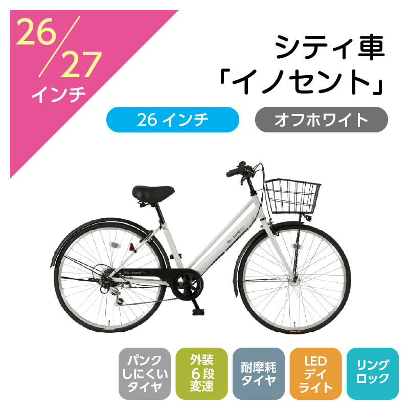 101 シティ車「イノセント」26インチ オフホワイト [4/7(火)受取]