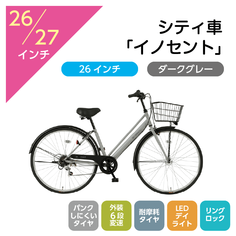 102 シティ車「イノセント」26インチ ダークグレー [4/7(火)受取]