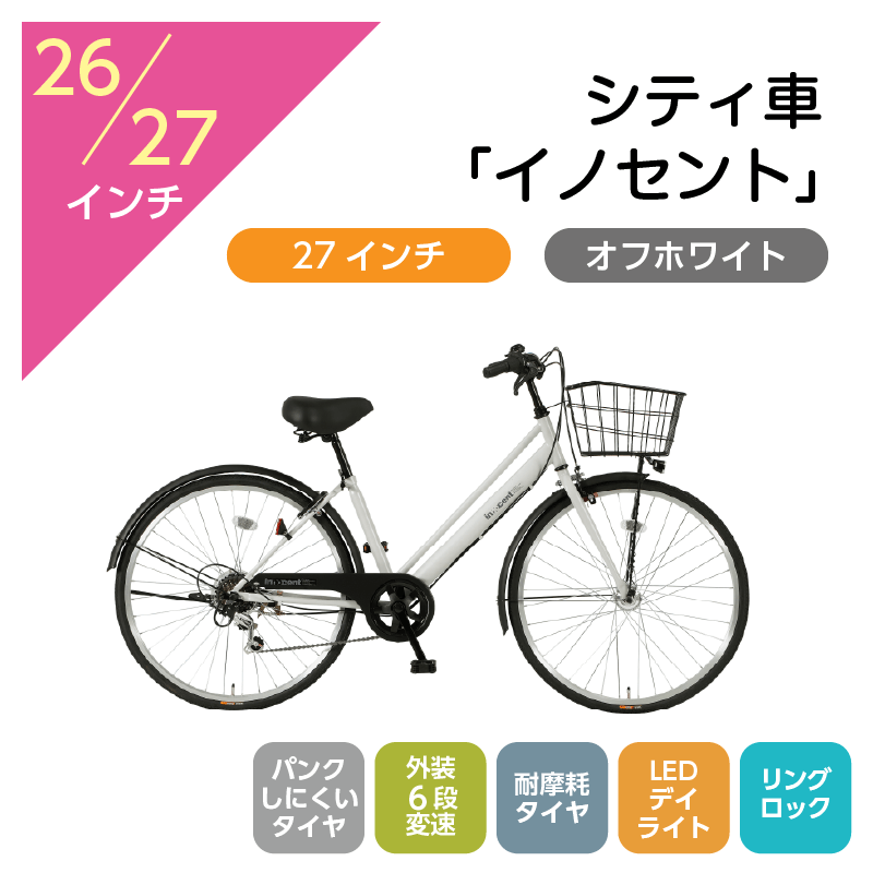 103 シティ車「イノセント」27インチ オフホワイト [4/7(火)受取]