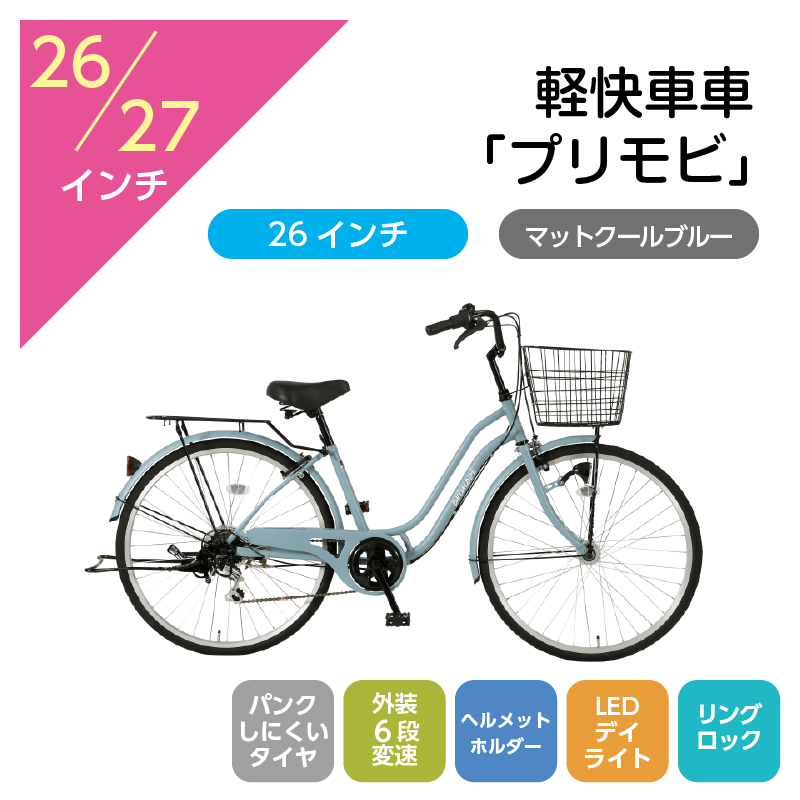 201 軽快車「プリモビ」26インチ マットクールブルー [4/7(火)受取]