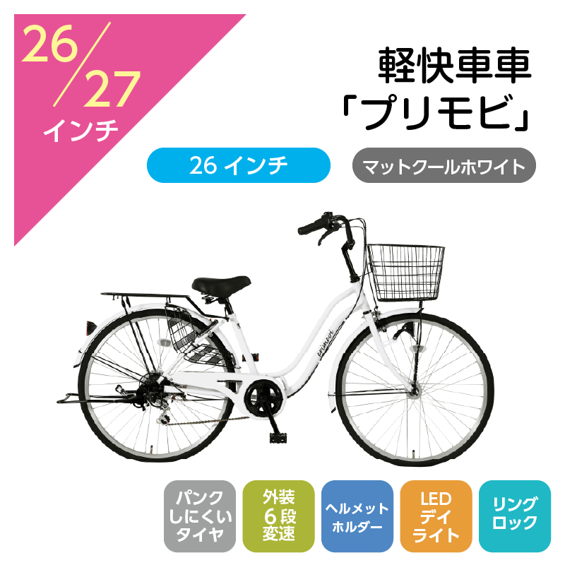 202 軽快車「プリモビ」26インチ マットクールホワイト [4/7(火)受取]