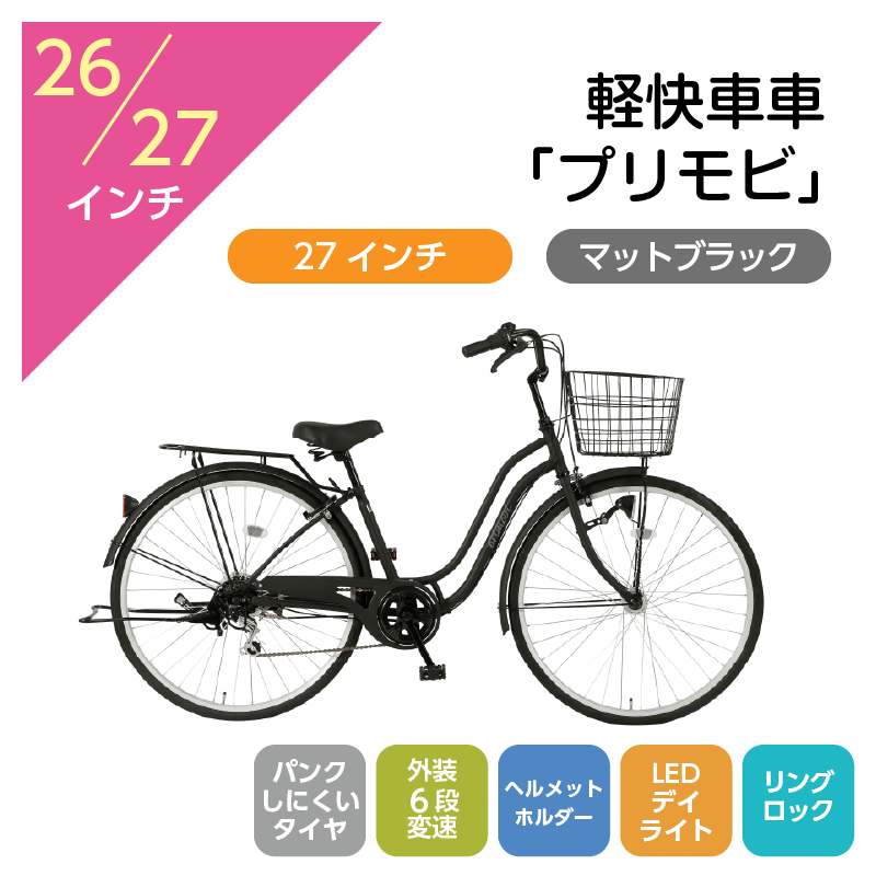 203 軽快車「プリモビ」27インチ マットブラック [4/7(火)受取]