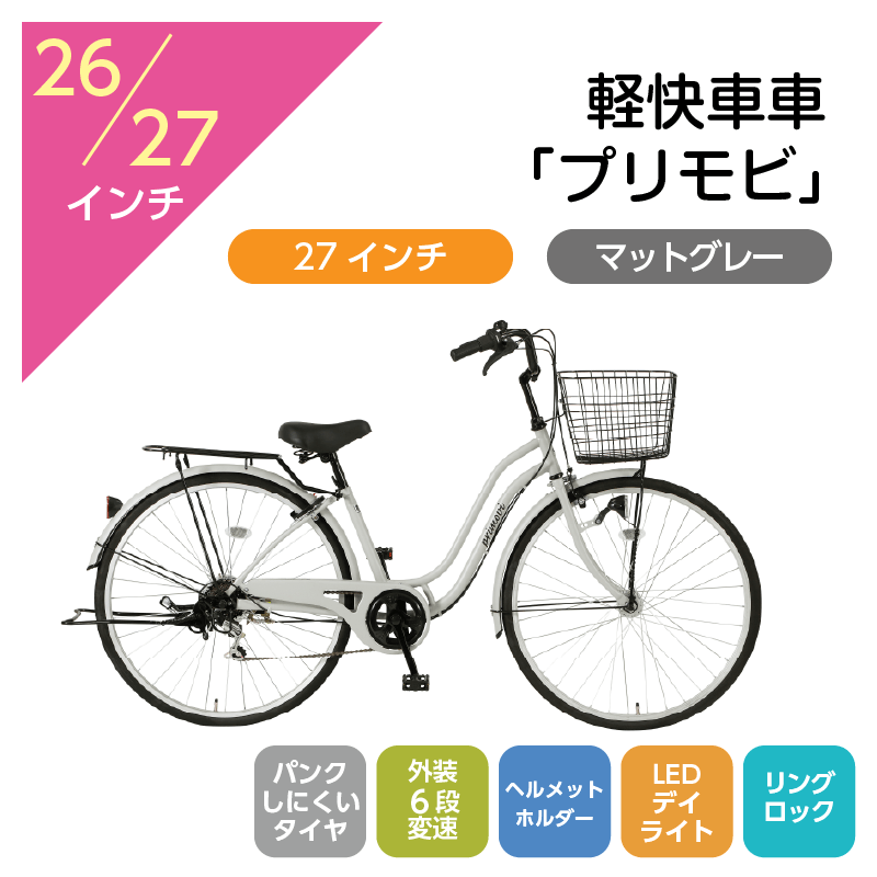 204 軽快車「プリモビ」27インチ マットグレー [4/7(火)受取]