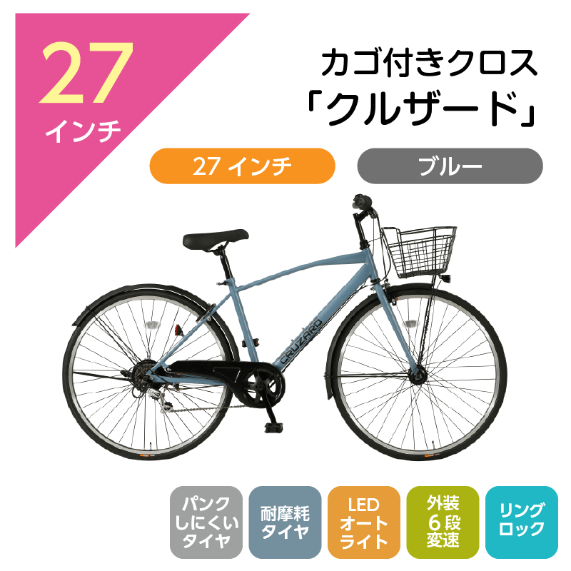 301 カゴ付きクロス「クルザード」27インチ ブルー [4/7(火)受取]