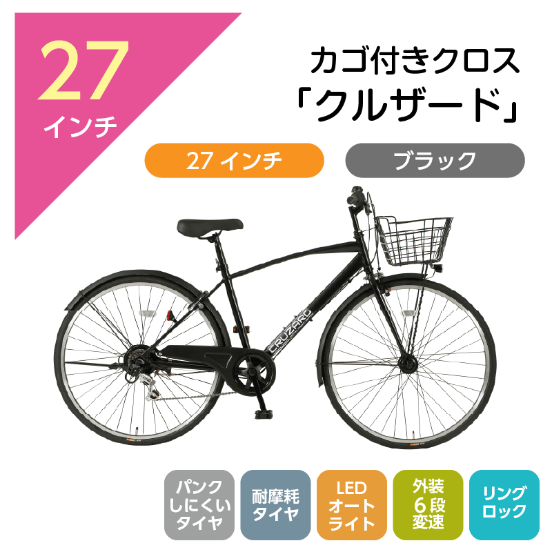 303 カゴ付きクロス「クルザード」27インチ ブラック [4/7(火)受取]