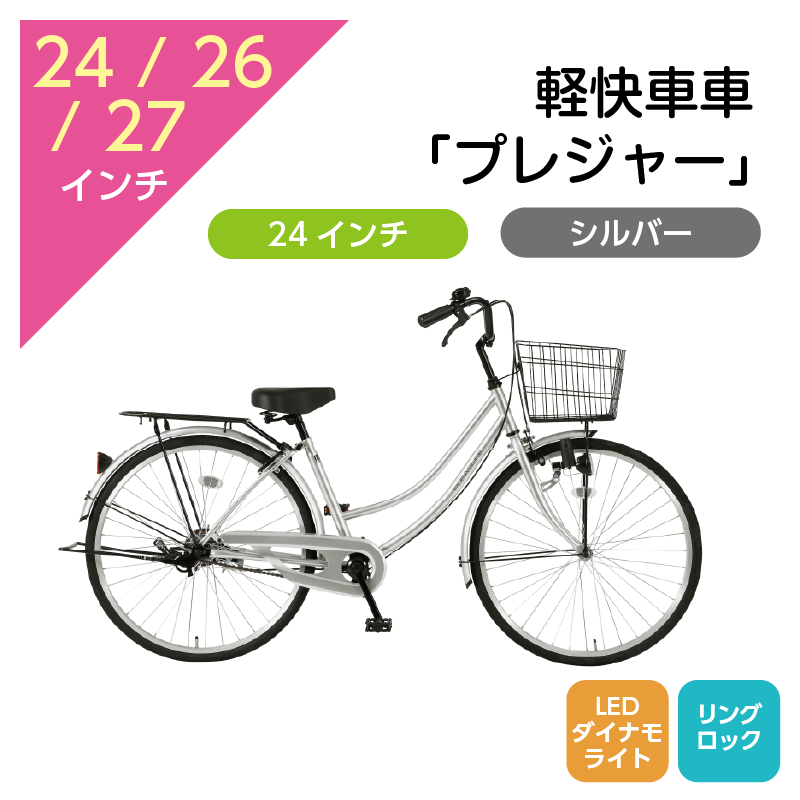 401 軽快車「プレジャー」24インチ シルバー [4/7(火)受取]