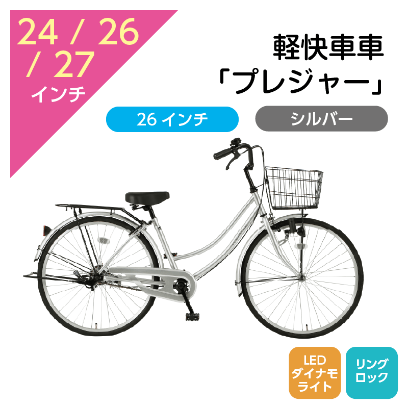 402 軽快車「プレジャー」26インチ シルバー [4/7(火)受取]