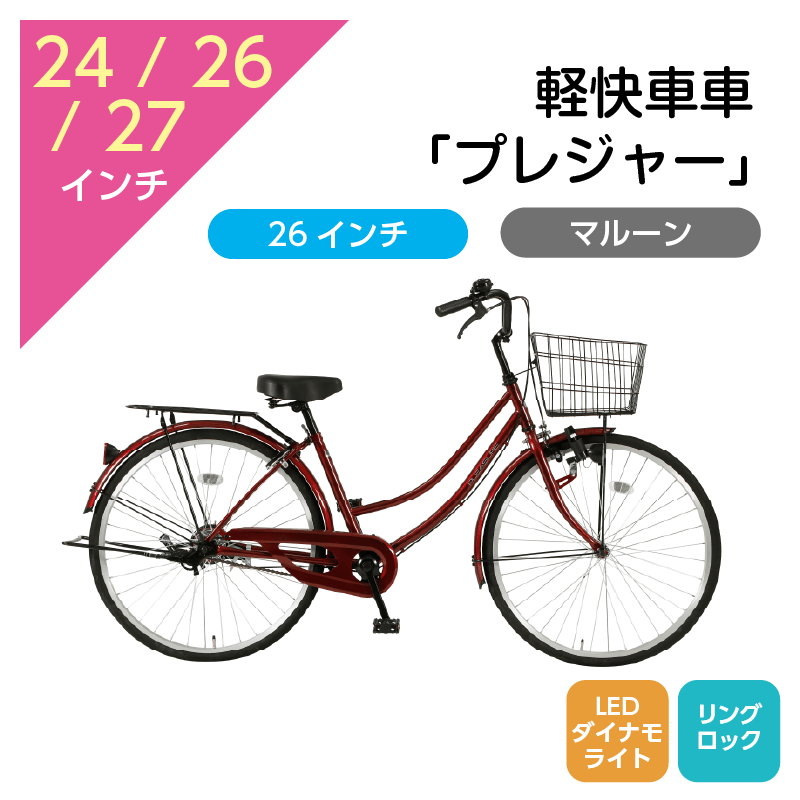 403 軽快車「プレジャー」26インチ マルーン [4/7(火)受取]