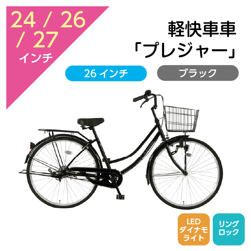 404 軽快車「プレジャー」26インチ ブラック [4/7(火)受取]