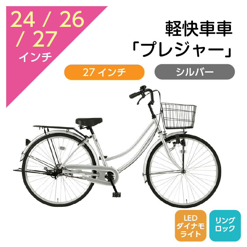 405 軽快車「プレジャー」27インチ シルバー [4/7(火)受取]