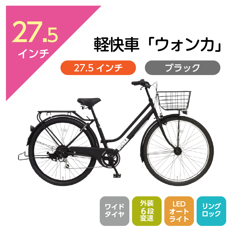 501 軽快車「ウォンカ」27.5インチ ブラック [4/7(火)受取]