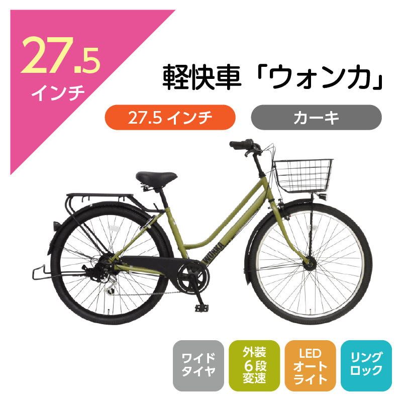 502 軽快車「ウォンカ」27.5インチ カーキ [4/7(火)受取]