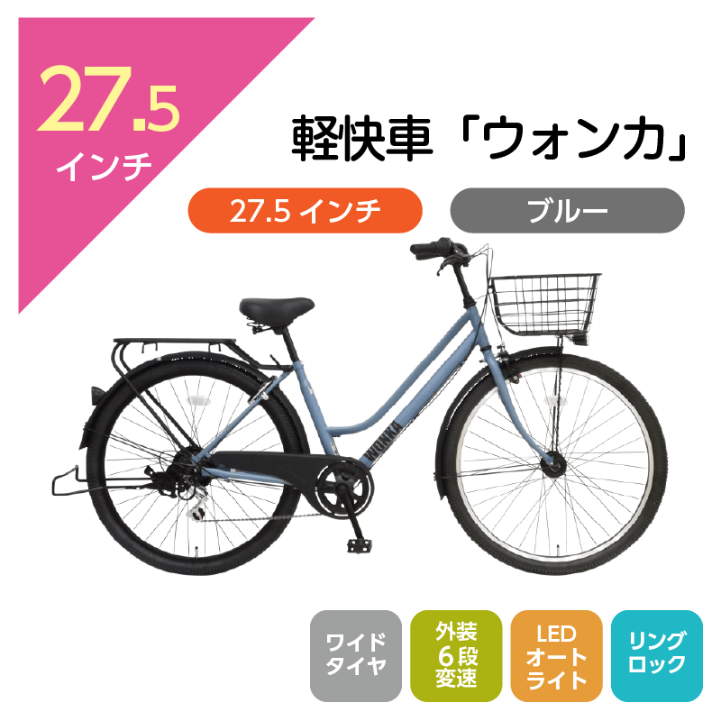 503 軽快車「ウォンカ」27.5インチ ブルー [4/7(火)受取]