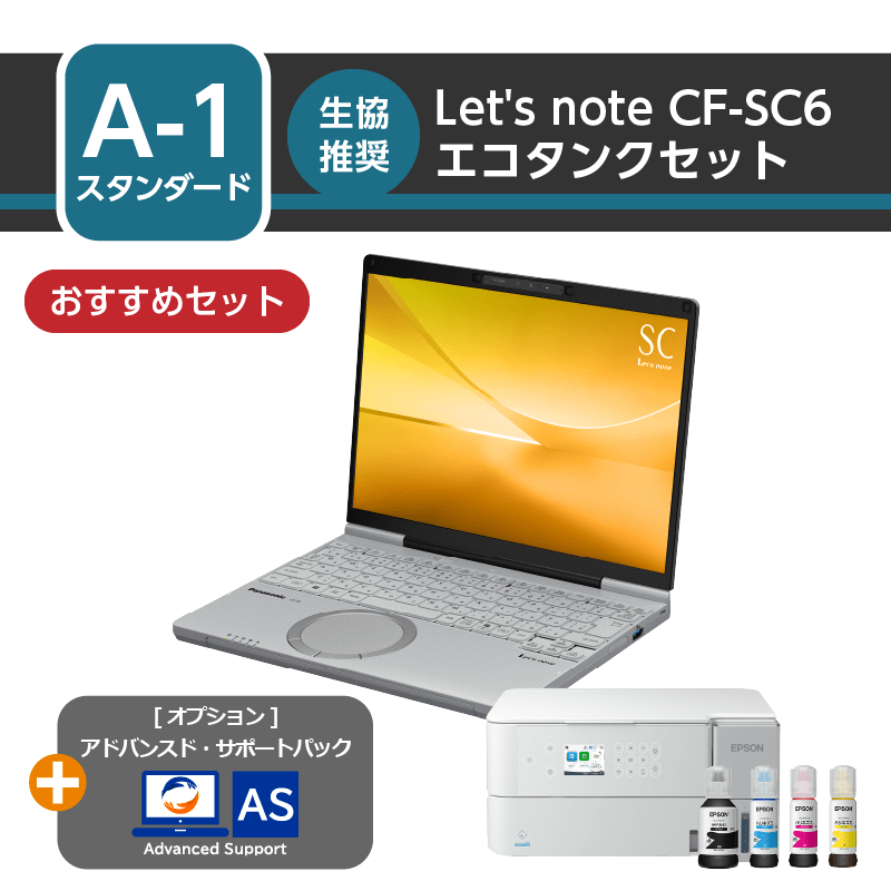 [スタンダード] Let’s note CF-SC6 エコタンクセット+アドバンスド・サポートパック