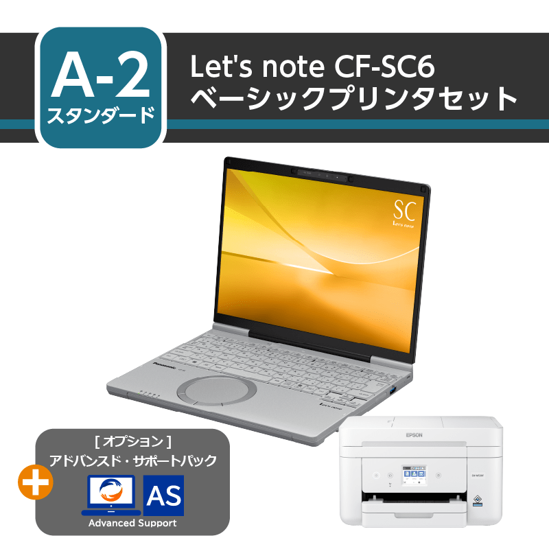 [スタンダード] Let’s note CF-SC6 ベーシックプリンタセット+アドバンスド・サポートパック