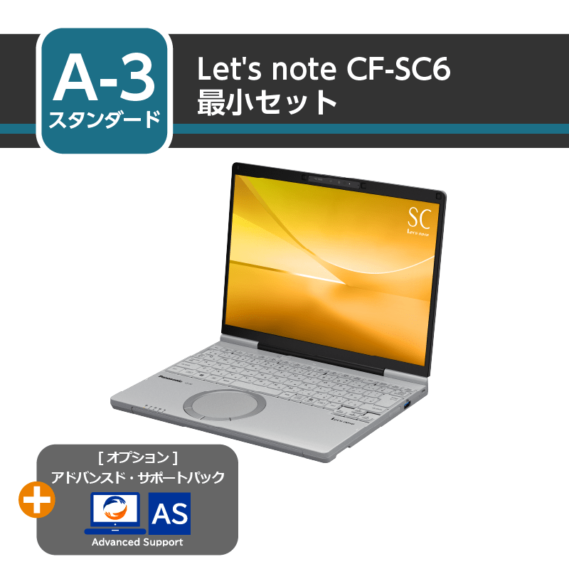 [スタンダード] Let’s note CF-SC6 最小セット+アドバンスド・サポートパック