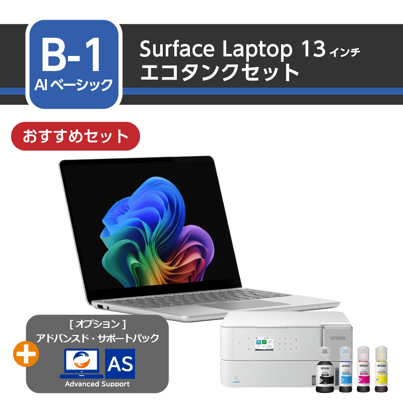 [AIベーシック] Surface Laptop 13インチ エコタンクセット+アドバンスド・サポートパック