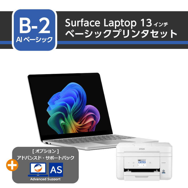 [AIベーシック] Surface Laptop 13インチ ベーシックプリンタセット+アドバンスド・サポートパック