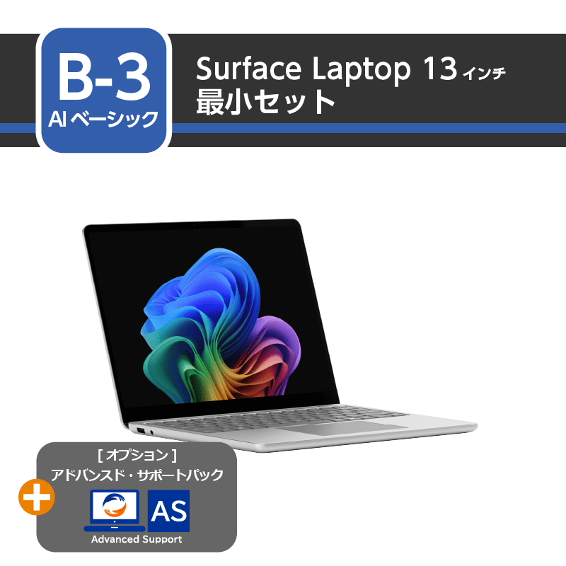 [AIベーシック] Surface Laptop 13インチ 最小セット+アドバンスド・サポートパック