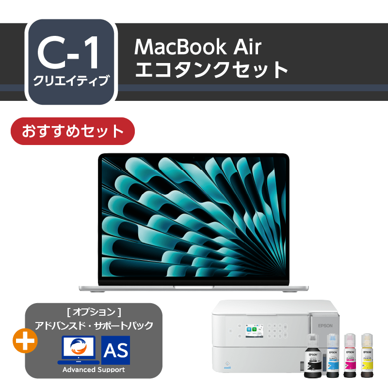 [クリエイティブ] MacBook Air エコタンクセット+アドバンスド・サポートパック