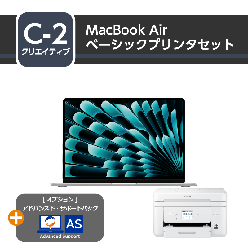 [クリエイティブ] MacBook Air ベーシックプリンタセット+アドバンスド・サポートパック