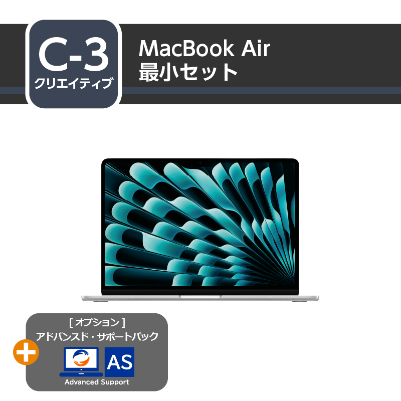 [クリエイティブ] MacBook Air 最小セット+アドバンスド・サポートパック