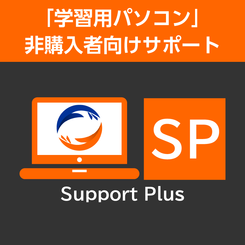 サポートプラス