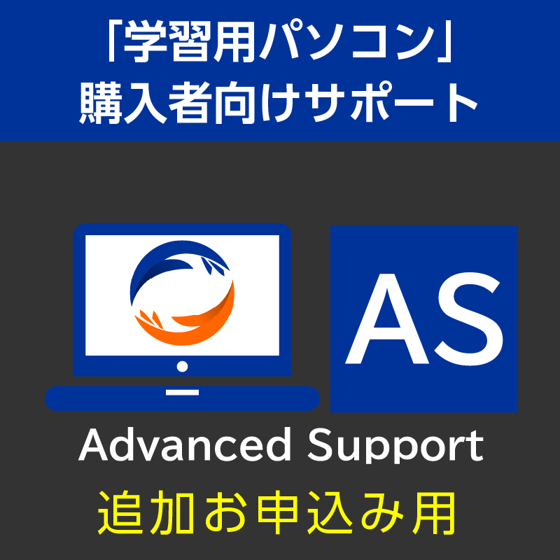 (追加加入用)学習用パソコン アドバンスド・サポートパック