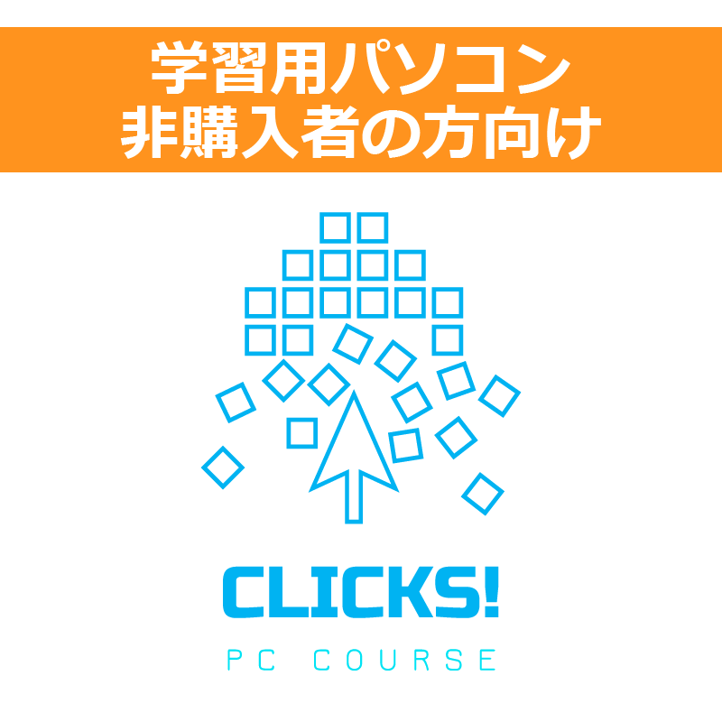 パソコン活用講座-CLICKS!- (一般)※学習用パソコン非購入者用