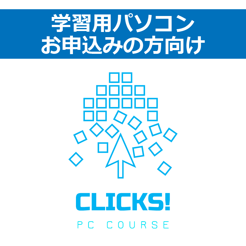 パソコン活用講座-CLICKS!- (学習用パソコン購入者用) ※追加お申込み