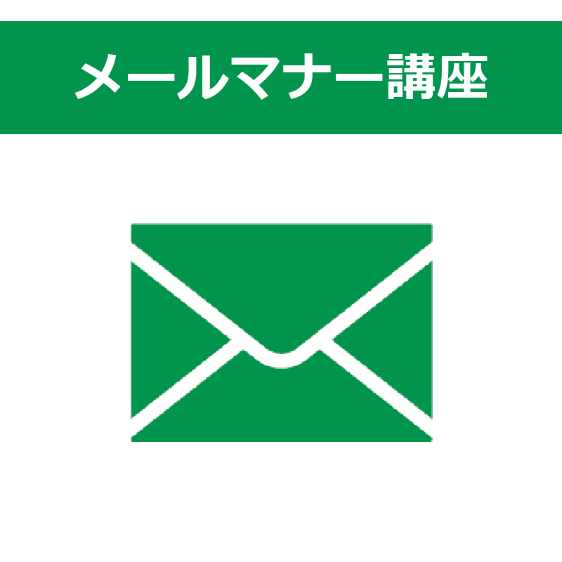 メールマナー講座