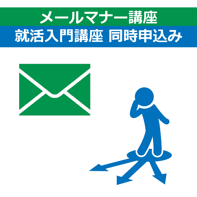 メールマナー講座・就活入門講座 セット受講(セット価格)