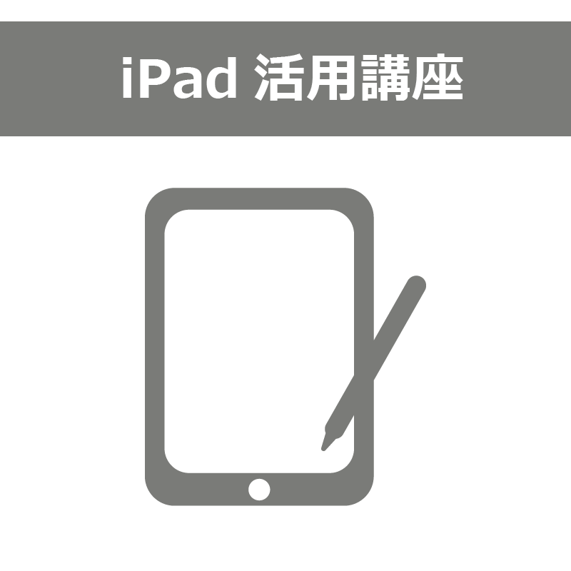 iPad活用講座