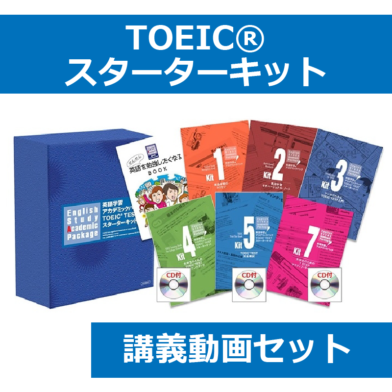 TOEIC(R) スターターキット 講義動画セット