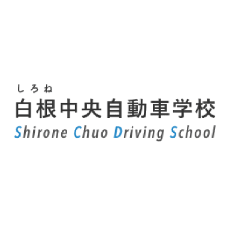 白根中央自動車学校【AT車】