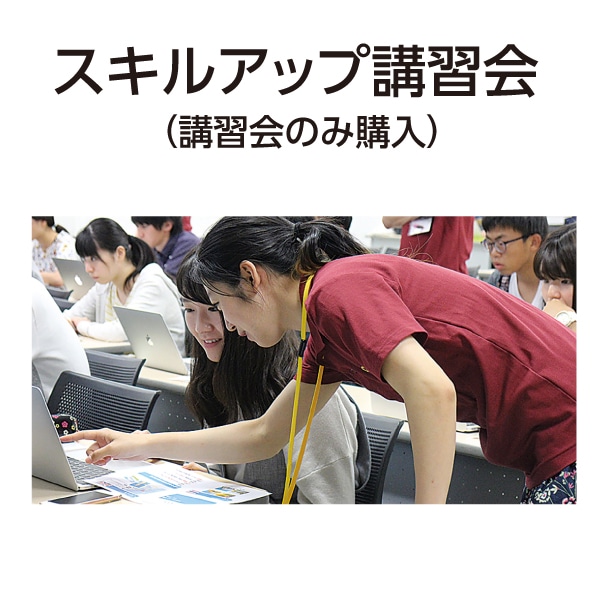 スキルアップ講習会（単品購入）