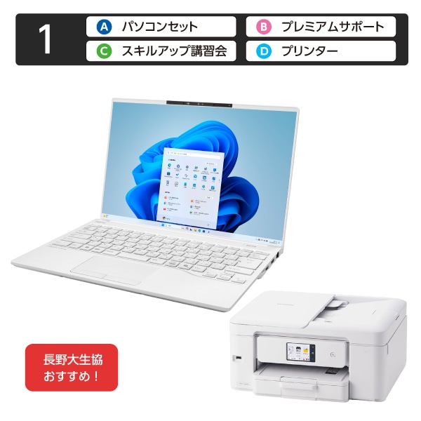 [1]パソコンセット＋講習会＋プリンタ＋プレミアムサポート