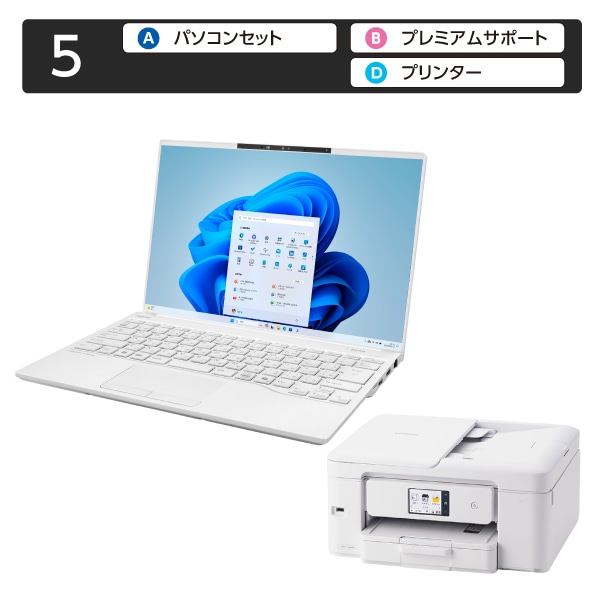 [5]パソコンセット＋プリンタ＋プレミアムサポート