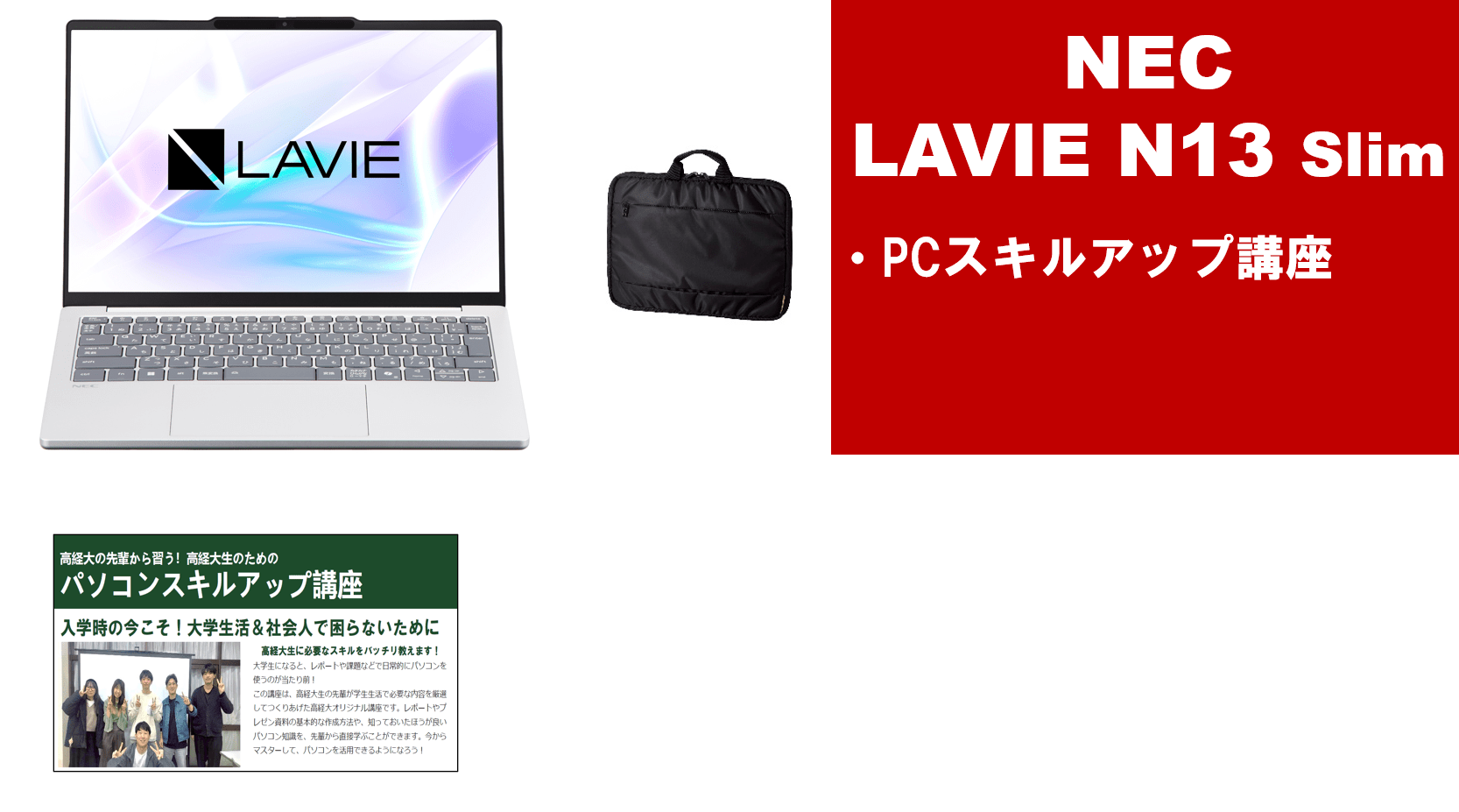 NEC LAVIE N13Slim＋PCスキルアップ講座セット
