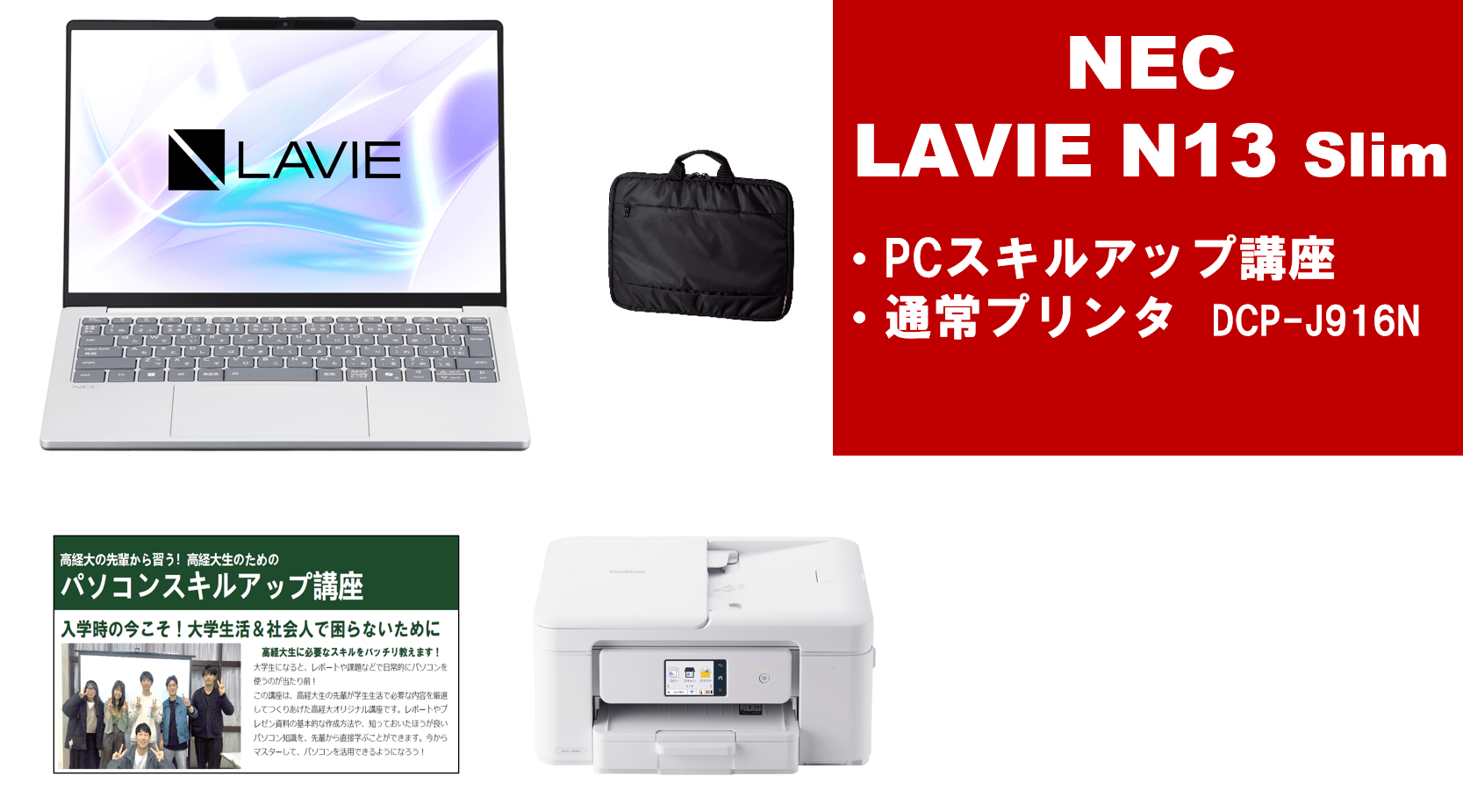 NEC LAVIE N13Slim＋PCスキルアップ講座＋通常プリンターセット