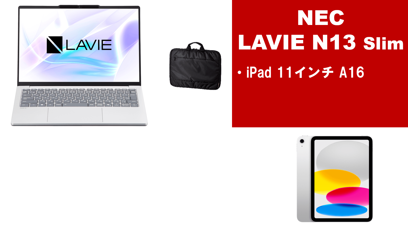 NEC LAVIE N13Slim＋iPadセット