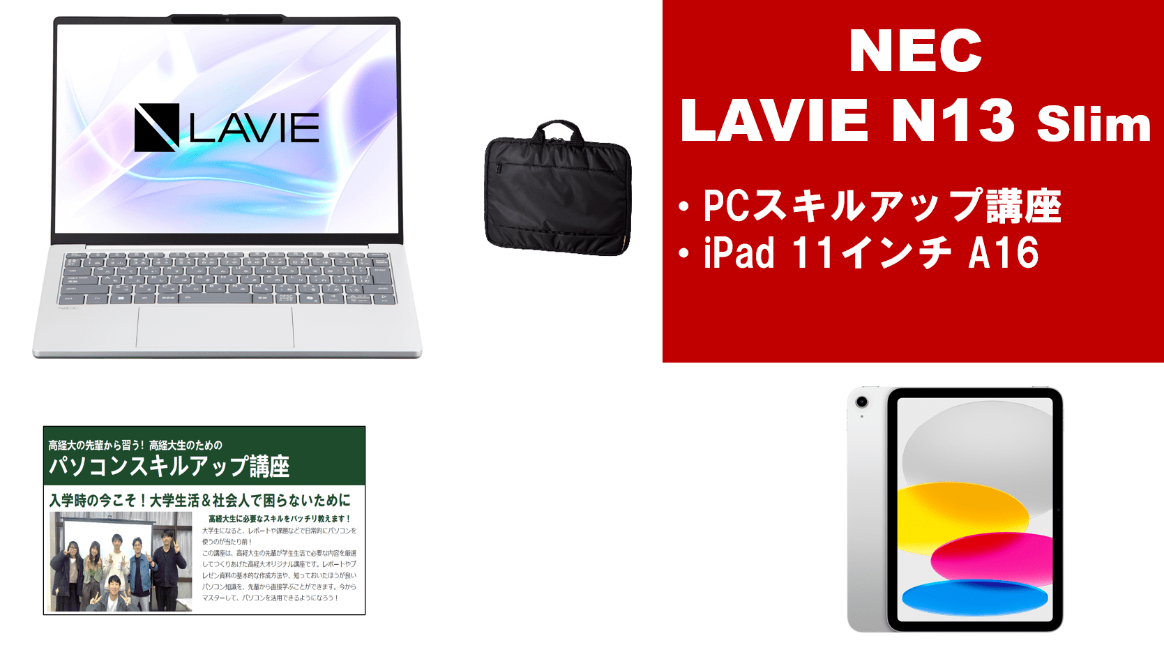 NEC LAVIE N13Slim＋PCスキルアップ講座セット＋iPadセット